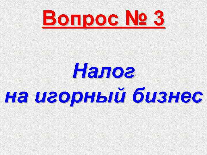 Вопрос № 3 Налог на игорный бизнес 