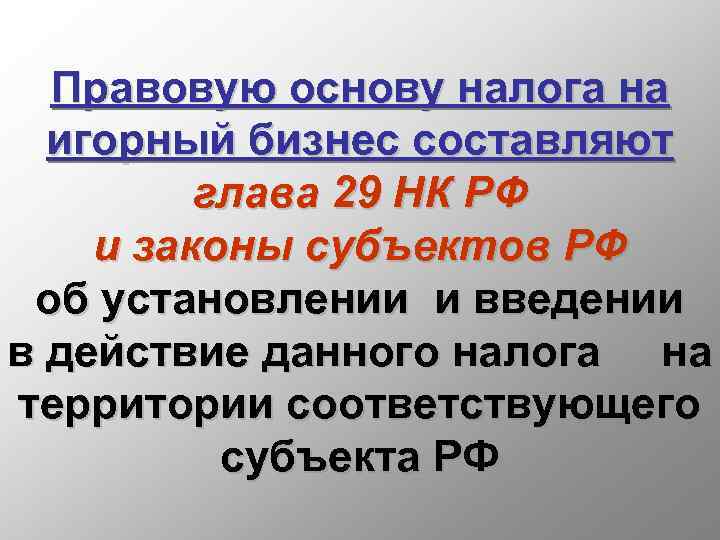 Правовую основу налога на игорный бизнес составляют глава 29 НК РФ и законы субъектов