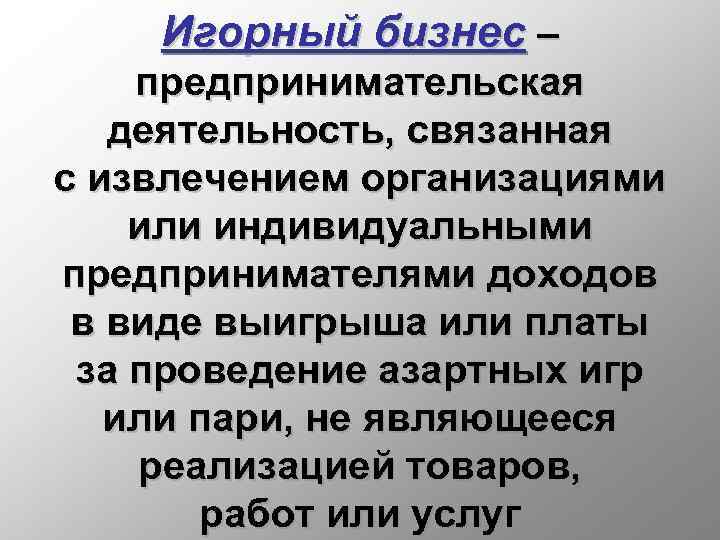 Игорный бизнес – предпринимательская деятельность, связанная с извлечением организациями или индивидуальными предпринимателями доходов в