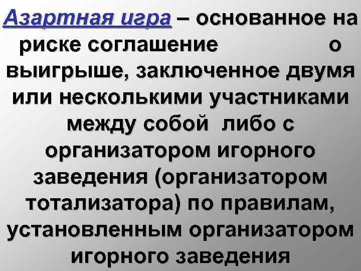 Азартная игра – основанное на риске соглашение о выигрыше, заключенное двумя или несколькими участниками