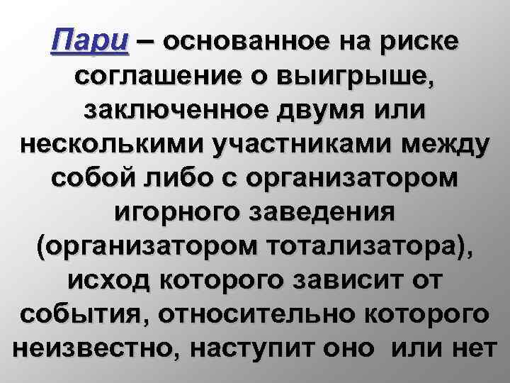 Пари – основанное на риске соглашение о выигрыше, заключенное двумя или несколькими участниками между