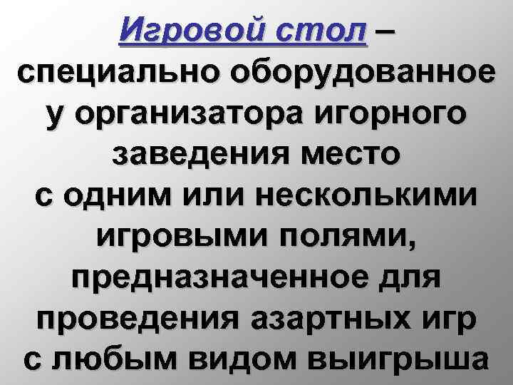 Игровой стол – специально оборудованное у организатора игорного заведения место с одним или несколькими