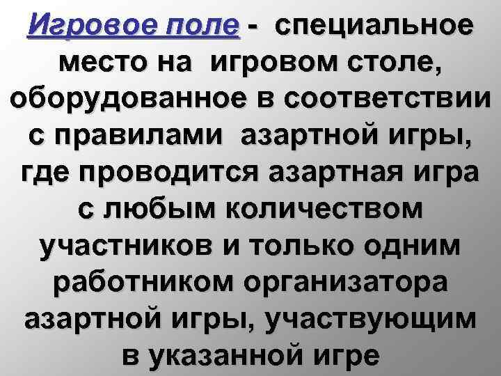 Игровое поле - специальное место на игровом столе, оборудованное в соответствии с правилами азартной