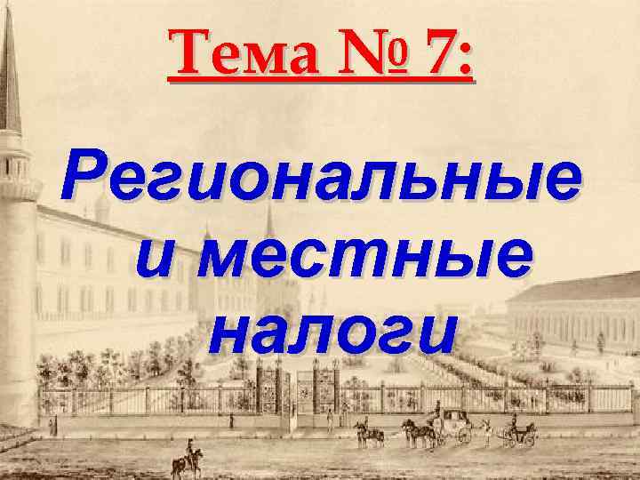 Тема № 7: Региональные и местные налоги 