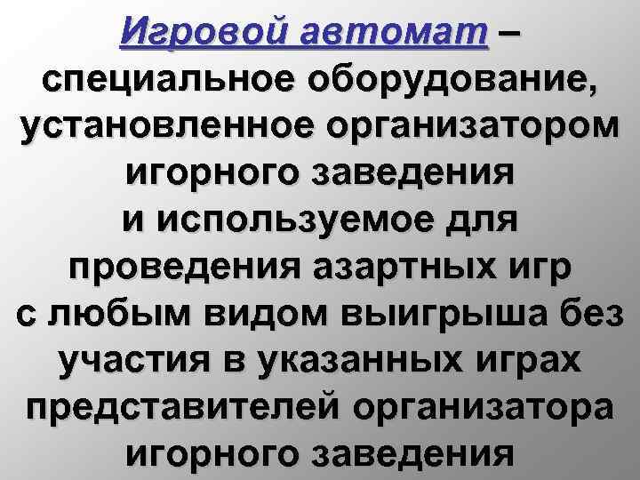 Игровой автомат – специальное оборудование, установленное организатором игорного заведения и используемое для проведения азартных