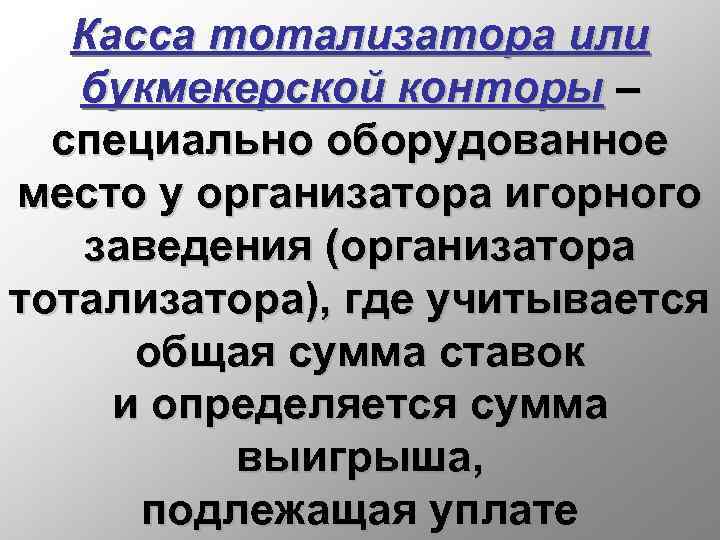 Касса тотализатора или букмекерской конторы – специально оборудованное место у организатора игорного заведения (организатора