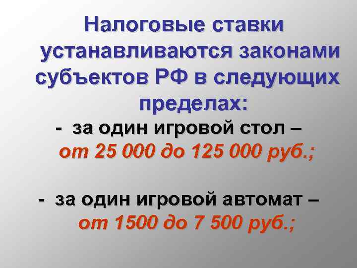  Налоговые ставки устанавливаются законами субъектов РФ в следующих пределах: - за один игровой