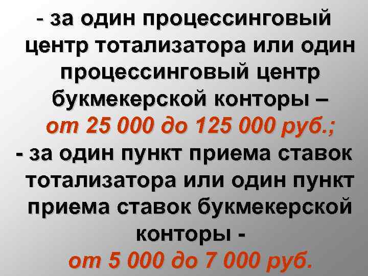 - за один процессинговый центр тотализатора или один процессинговый центр букмекерской конторы – от