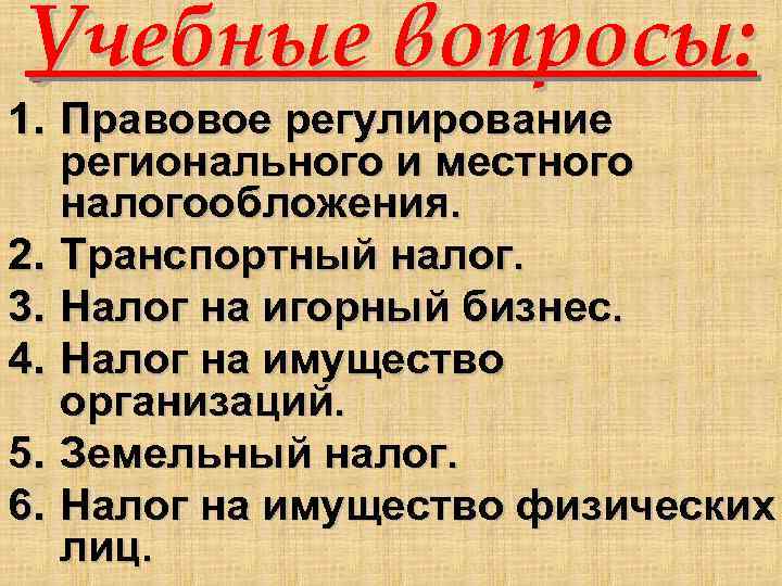 Учебные вопросы: 1. Правовое регулирование регионального и местного налогообложения. 2. Транспортный налог. 3. Налог
