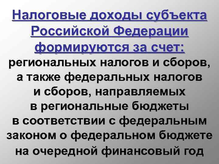 Налоговые доходы субъекта Российской Федерации формируются за счет: региональных налогов и сборов, а также