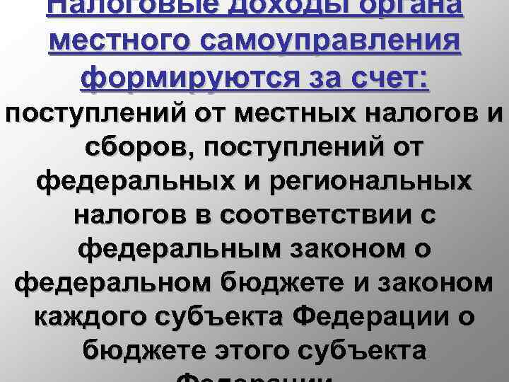 Налоговые доходы органа местного самоуправления формируются за счет: поступлений от местных налогов и сборов,