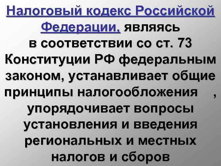 Налоговый кодекс Российской Федерации, являясь в соответствии со ст. 73 Конституции РФ федеральным законом,