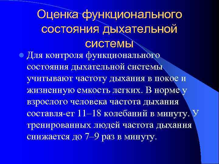 Системы в определенное состояние. Оценка состояния органов дыхания. Функциональная оценка систем дыхания. Оценка функционального состояния. Оценка дыхательной системы.