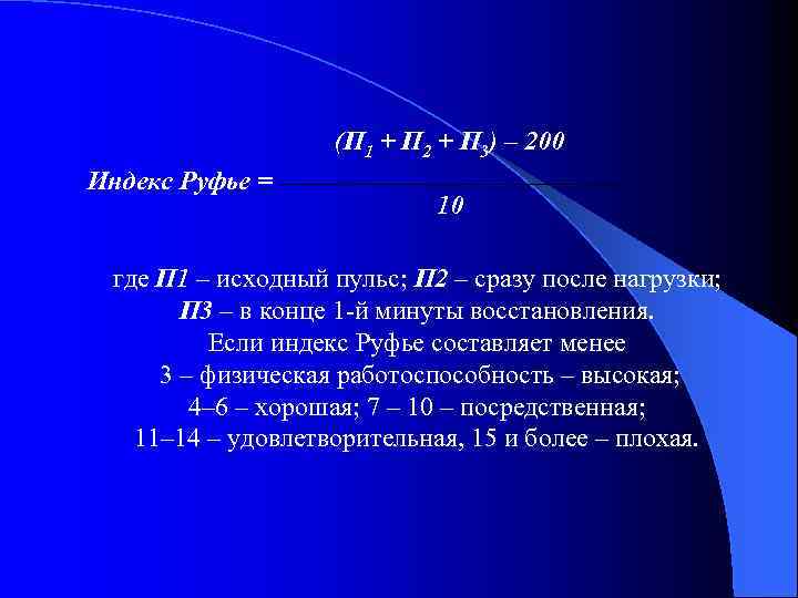 (П 1 + П 2 + П 3) – 200 Индекс Руфье = 10