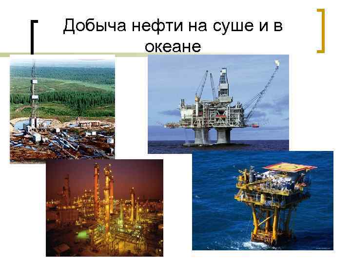 Добыча нефти на суше и в океане 