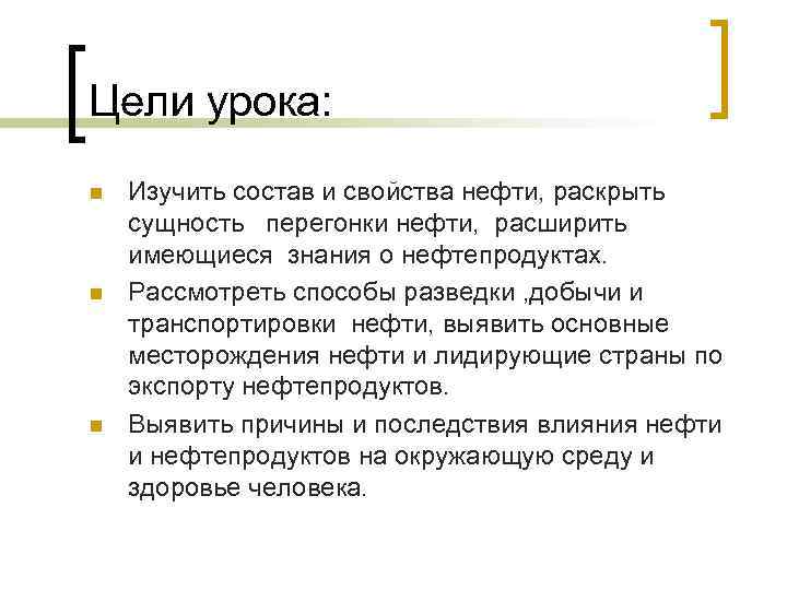 Цели урока: n n n Изучить состав и свойства нефти, раскрыть сущность перегонки нефти,
