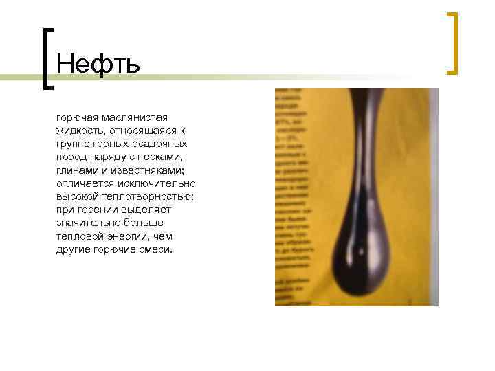 Нефть горючая маслянистая жидкость, относящаяся к группе горных осадочных пород наряду с песками, глинами