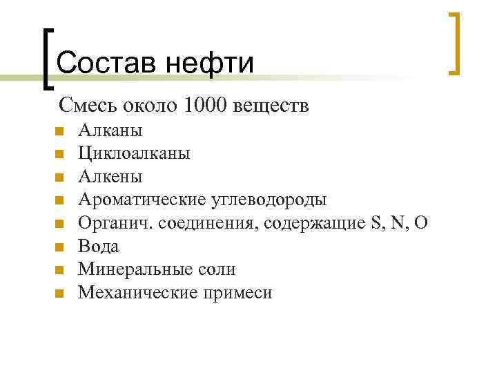 Состав нефти Смесь около 1000 веществ n n n n Алканы Циклоалканы Алкены Ароматические