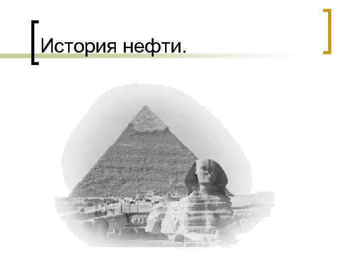 История нефти. 