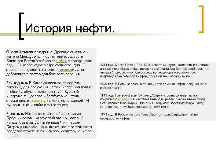 История нефти. Около 3 тысяч лет до н. э. Древние египтяне, жители Междуречья и