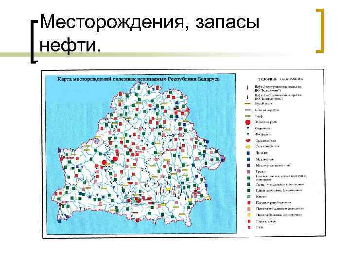 Месторождения, запасы нефти. 