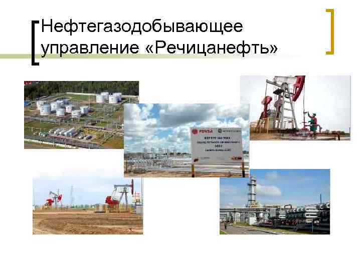 Нефтегазодобывающее управление «Речицанефть» 