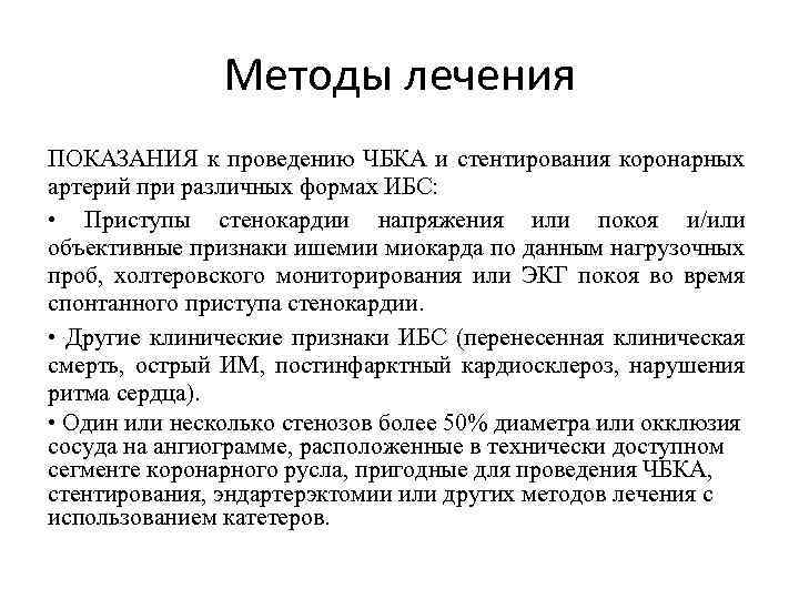 Методы лечения ПОКАЗАНИЯ к проведению ЧБКА и стентирования коронарных артерий при различных формах ИБС: