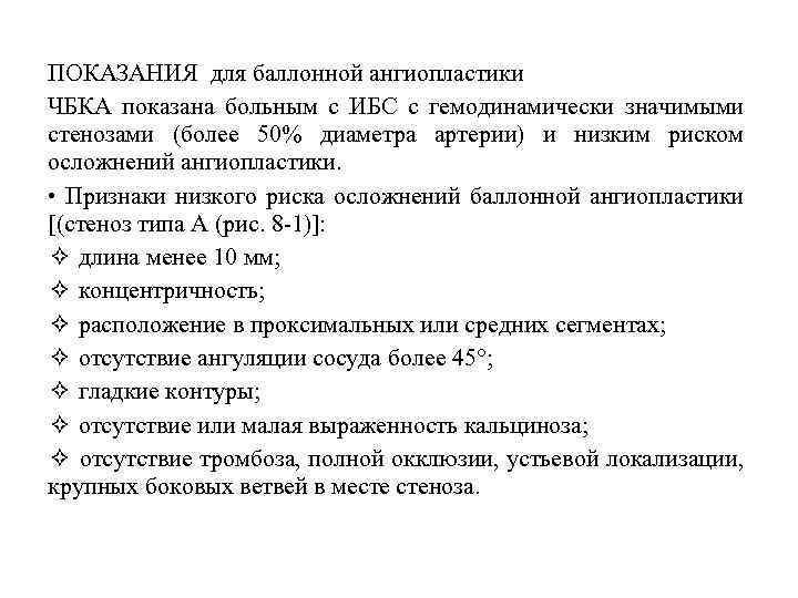 ПОКАЗАНИЯ для баллонной ангиопластики ЧБКА показана больным с ИБС с гемодинамически значимыми стенозами (более