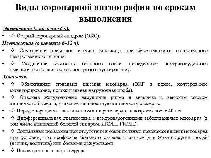 Виды коронарной ангиографии по срокам выполнения Экстренная (в течение 6 ч). • ✧ Острый