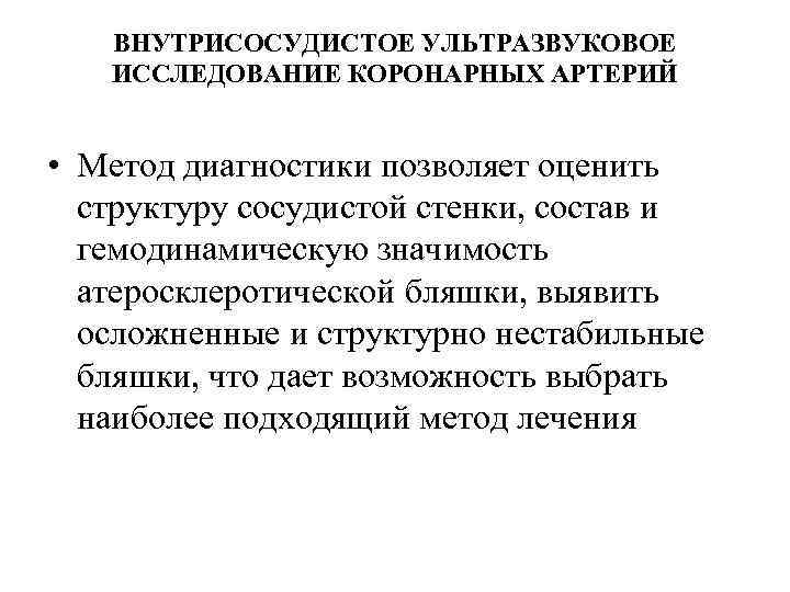 ВНУТРИСОСУДИСТОЕ УЛЬТРАЗВУКОВОЕ ИССЛЕДОВАНИЕ КОРОНАРНЫХ АРТЕРИЙ • Метод диагностики позволяет оценить структуру сосудистой стенки, состав