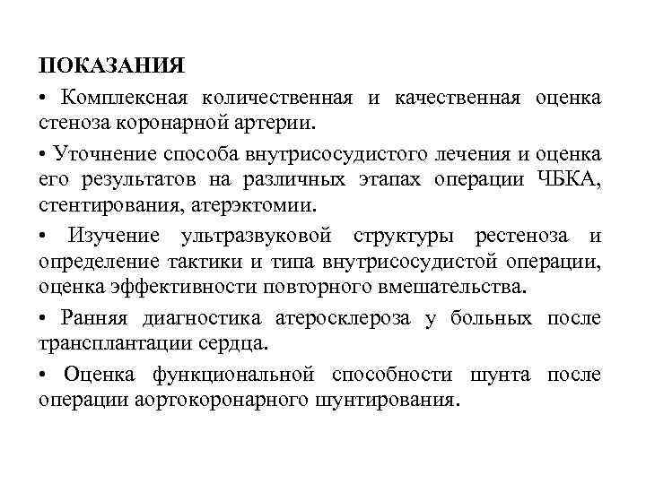 ПОКАЗАНИЯ • Комплексная количественная и качественная оценка стеноза коронарной артерии. • Уточнение способа внутрисосудистого