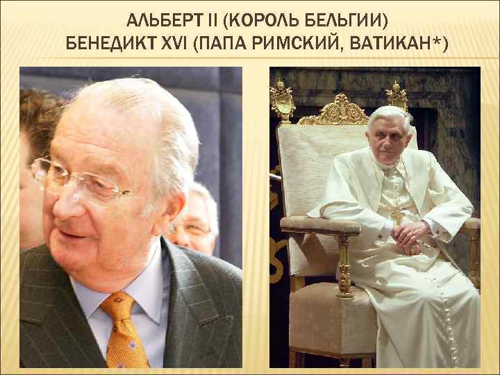 АЛЬБЕРТ II (КОРОЛЬ БЕЛЬГИИ) БЕНЕДИКТ XVI (ПАПА РИМСКИЙ, ВАТИКАН*) 