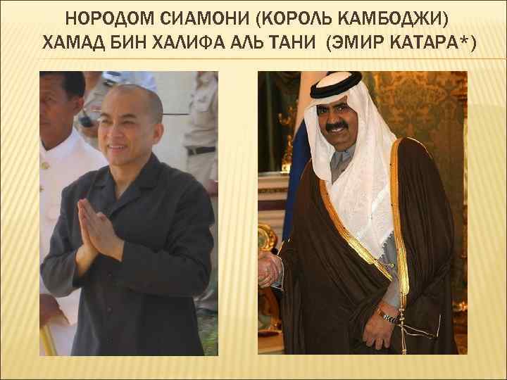 НОРОДОМ СИАМОНИ (КОРОЛЬ КАМБОДЖИ) ХАМАД БИН ХАЛИФА АЛЬ ТАНИ (ЭМИР КАТАРА*) 
