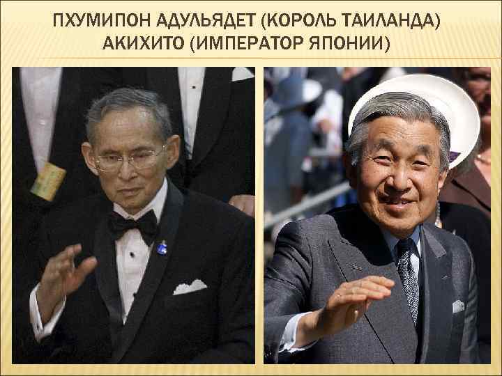 ПХУМИПОН АДУЛЬЯДЕТ (КОРОЛЬ ТАИЛАНДА) АКИХИТО (ИМПЕРАТОР ЯПОНИИ) 