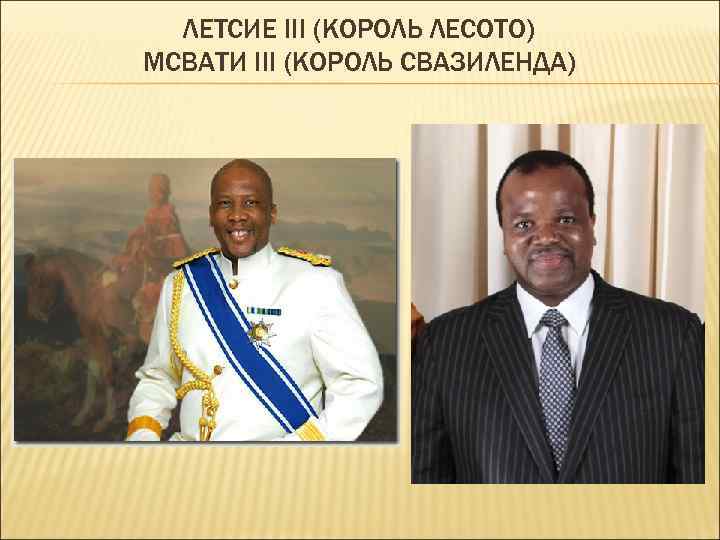ЛЕТСИЕ III (КОРОЛЬ ЛЕСОТО) МСВАТИ III (КОРОЛЬ СВАЗИЛЕНДА) 