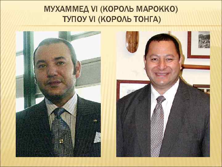 МУХАММЕД VI (КОРОЛЬ МАРОККО) ТУПОУ VI (КОРОЛЬ ТОНГА) 