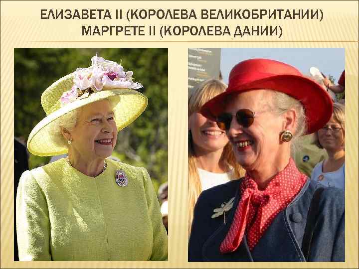 ЕЛИЗАВЕТА II (КОРОЛЕВА ВЕЛИКОБРИТАНИИ) МАРГРЕТЕ II (КОРОЛЕВА ДАНИИ) 