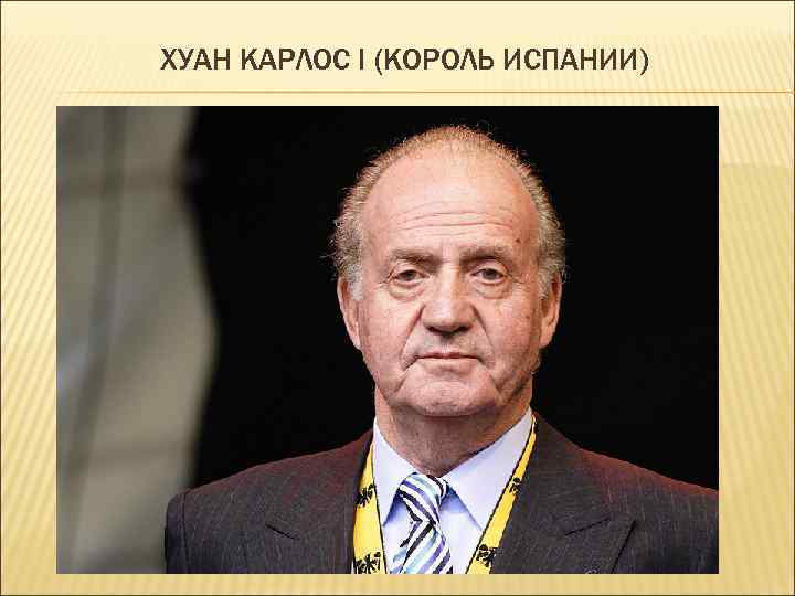 ХУАН КАРЛОС I (КОРОЛЬ ИСПАНИИ) 