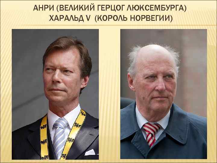 АНРИ (ВЕЛИКИЙ ГЕРЦОГ ЛЮКСЕМБУРГА) ХАРАЛЬД V (КОРОЛЬ НОРВЕГИИ) 