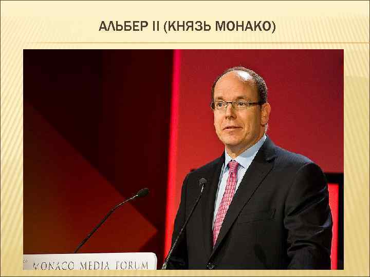 АЛЬБЕР II (КНЯЗЬ МОНАКО) 
