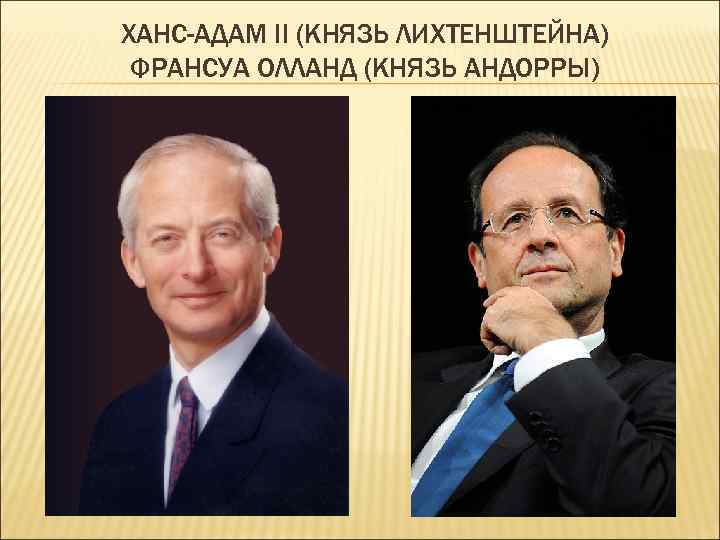 ХАНС-АДАМ II (КНЯЗЬ ЛИХТЕНШТЕЙНА) ФРАНСУА ОЛЛАНД (КНЯЗЬ АНДОРРЫ) 