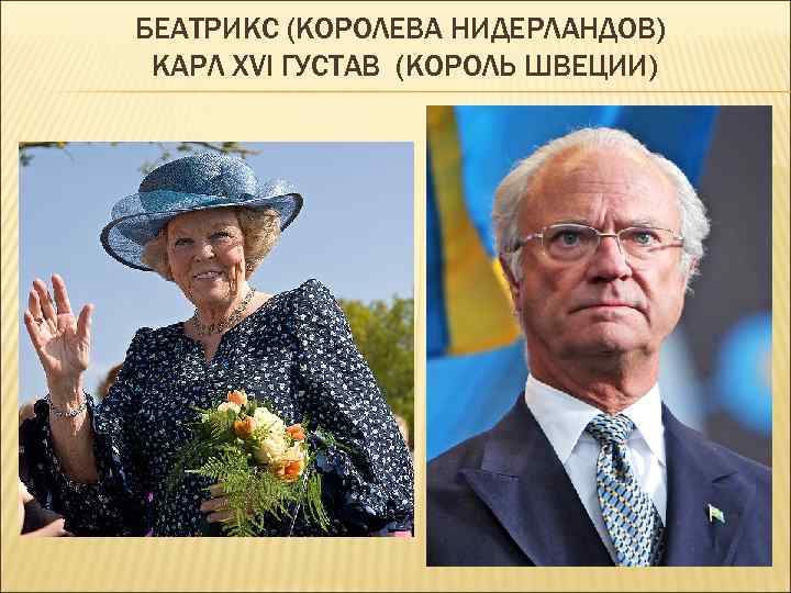 БЕАТРИКС (КОРОЛЕВА НИДЕРЛАНДОВ) КАРЛ XVI ГУСТАВ (КОРОЛЬ ШВЕЦИИ) 