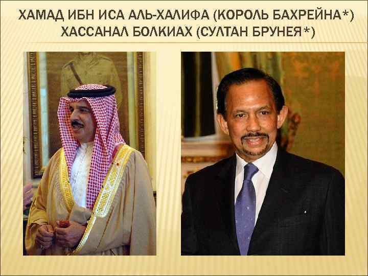 ХАМАД ИБН ИСА АЛЬ-ХАЛИФА (КОРОЛЬ БАХРЕЙНА*) ХАССАНАЛ БОЛКИАХ (СУЛТАН БРУНЕЯ*) 