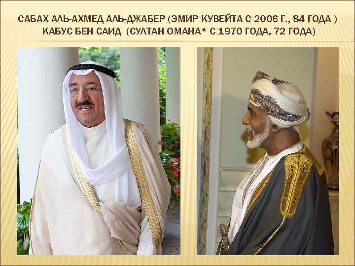 САБАХ АЛЬ-АХМЕД АЛЬ-ДЖАБЕР (ЭМИР КУВЕЙТА С 2006 Г. , 84 ГОДА ) КАБУС БЕН