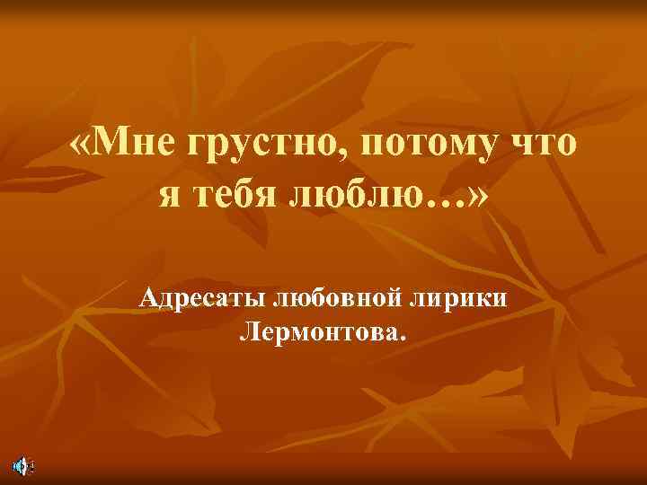 Под твоим окном я сегодня сплю потому что хочу видеть тебя наверху песня