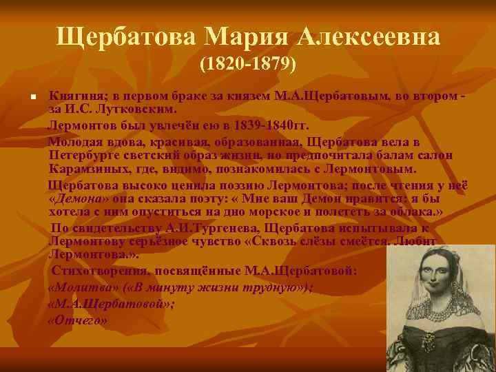 Щербатова Мария Алексеевна (1820 -1879) n Княгиня; в первом браке за князем М. А.