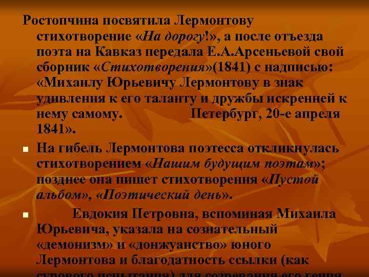 Ростопчина посвятила Лермонтову стихотворение «На дорогу!» , а после отъезда поэта на Кавказ передала