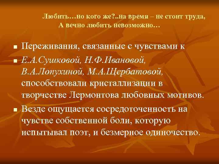 Любить…но кого же? . . на время – не стоит труда, А вечно любить