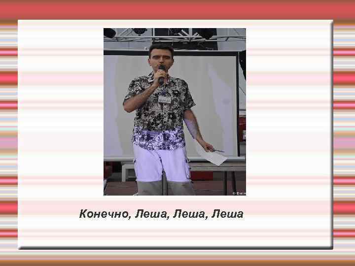 Конечно, Леша, Леша 