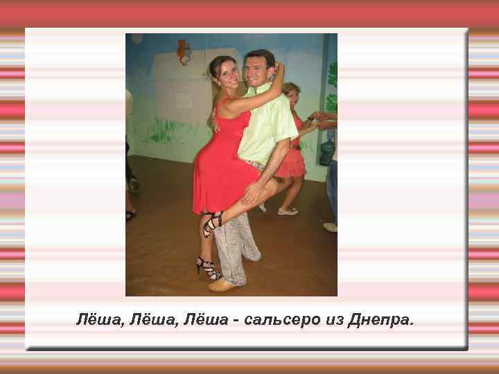 Лёша, Лёша - сальсеро из Днепра. 